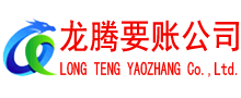 上海龙腾要债公司